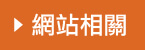 網站相關