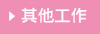 其他工作
