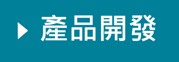 產品開發